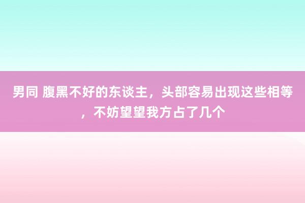 男同 腹黑不好的东谈主，头部容易出现这些相等，不妨望望我方占了几个