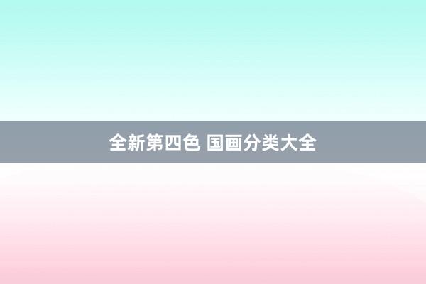 全新第四色 国画分类大全