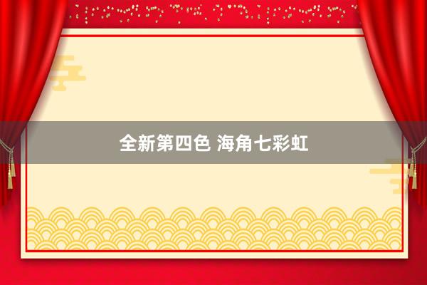 全新第四色 海角七彩虹