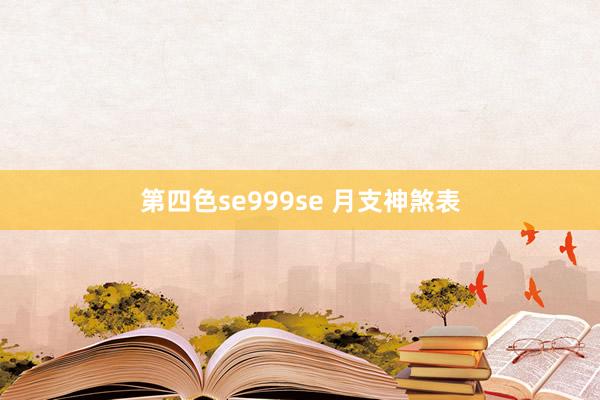 第四色se999se 月支神煞表