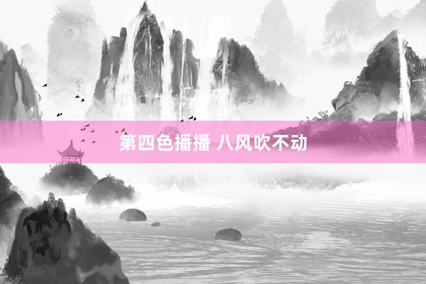第四色播播 八风吹不动
