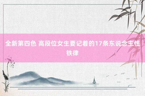 全新第四色 高段位女生要记着的17条东说念主性铁律