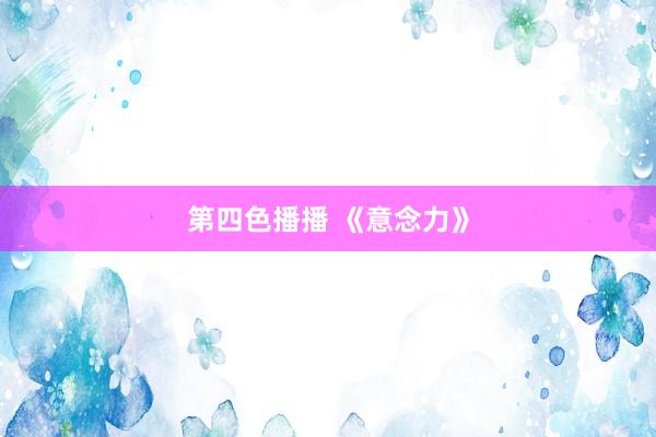 第四色播播 《意念力》